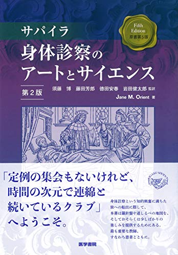 身体診察の教科書はどれがおすすめ？【4選】